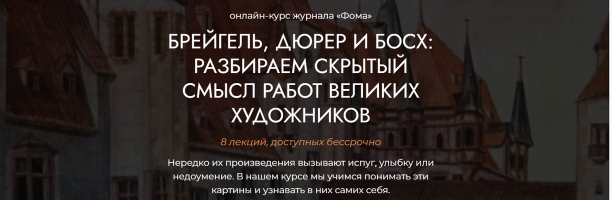 [Фома] Михаил Кукин ― Брейгель, Дюрер и Босх_ разб_0.png